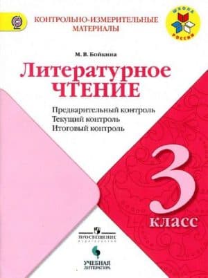 Литературное чтение. 3 класс. КИМы. Предварительный, текущий, итоговый контроль. Бойкина М.В.