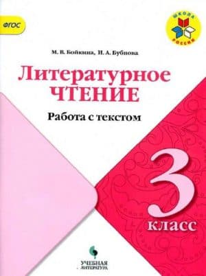 Литературное чтение 3 класс. Работа с текстом. Бойкина, Бубнова