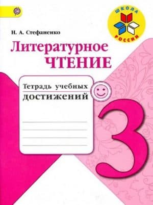 Литературное чтение 3 класс. Тетрадь учебных достижений. Стефаненко Н.А.
