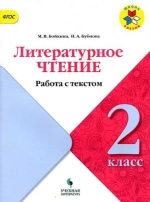 Литературное чтение 2 класс Работа с текстом Бойкина, Бубнова, Школа России