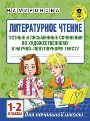 Литературное чтение. 1-2 классы. Устные и письменные сочинения. Миронова Н.А.