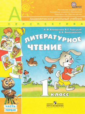 Литературное чтение. 1 класс. В 2 ч. Часть 1. Климанова Л.Ф., Горецкий В.Г., Голованова М.В. Перспектива