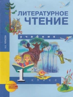 Литературное чтение 1 класс Чуракова