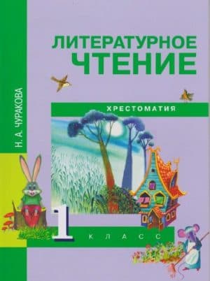 Литературное чтение. 1 класс. Хрестоматия. Чуракова Н.А.