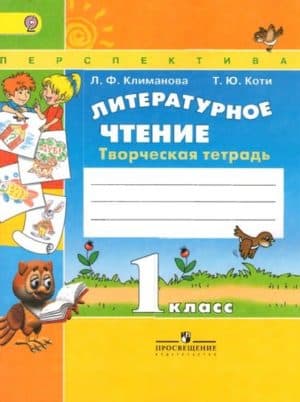 Литературное чтение. 1 класс. Творческая тетрадь. Климанова Л.Ф., Коти Т.Ю.