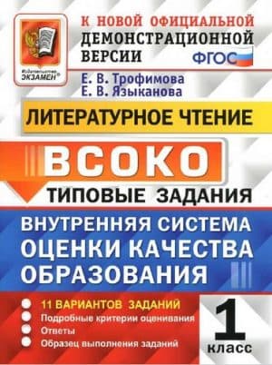ВСОКО. Литературное чтение. 1 класс. Типовые задания. Внутренняя система оценки качества образования. Ответы. Трофимова Е.В., Языканова Е.В.
