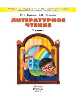 Литературное чтение 1 класс (Капельки солнца) Бунеев, Бунеева