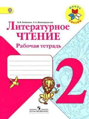 Литературное чтение 2 класс Рабочая тетрадь Бойкина, Виноградская, Школа России