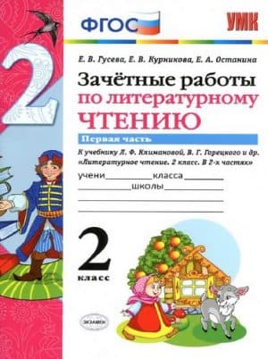 Зачетные работы по литературному чтению 2 класс. 1, 2 часть к учебнику Климановой, Горецкого - Гусева Е.В.