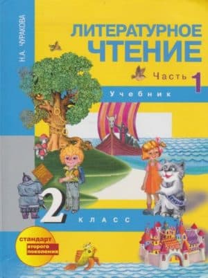Литературное чтение. 2 класс. Чуракова Н.А.