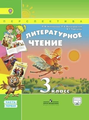 Литературное чтение. 3 класс 1 часть. Учебник в 2 ч. Климанова Л. Ф., Горецкий В. Г. Перспектива