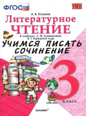 Литературное чтение 3 класс. Учимся писать сочинение. Птухина А.В.