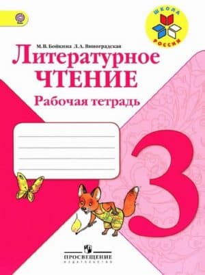 Литературное чтение 3 класс, Рабочая тетрадь, Бойкина, Виноградская