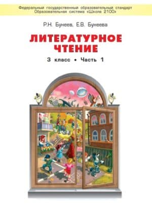 Литературное чтение. 3 класс 1 часть. Учебник в 2 ч.  Бунеев Р.Н., Бунеева Е.В.