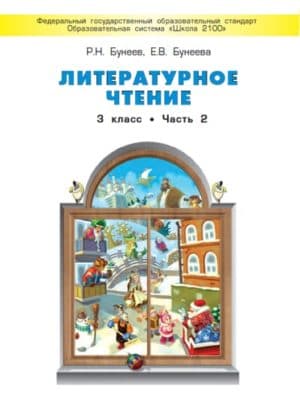 Литературное чтение. 3 класс 2 часть. Учебник в 2 ч.  Бунеев Р.Н., Бунеева Е.В.