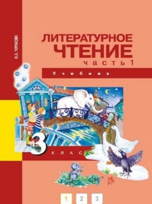 Литературное чтение. 3 класс 1 часть. Чуракова Н.А.