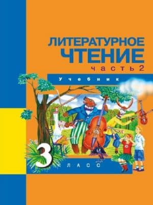 Литературное чтение. 3 класс 2 часть. Чуракова Н.А.