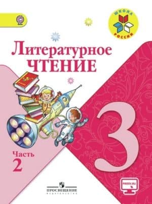 Литературное чтение. 3 класс 2 часть. Учебник в 2 ч. Климанова Л. Ф., Горецкий В. Г. Школа России