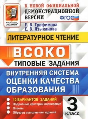 ВСОКО. Литературное чтение. 3 класс. Типовые задания. 10 вариантов. Ответы. Трофимова Е.В., Языканова Е.В.
