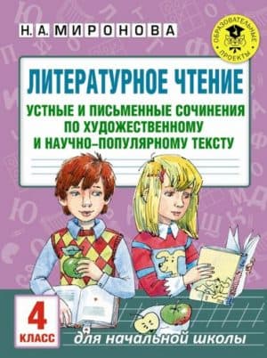 Литературное чтение. 4 класс. Устные и письменные сочинения. Миронова Н.А.