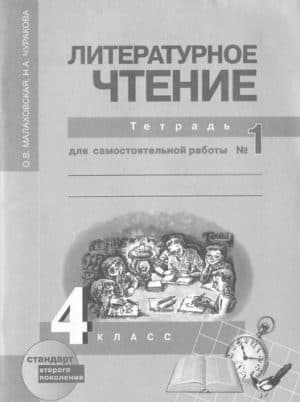 Литературное чтение. 4 класс. Тетрадь для самостоятельной работы 1. Малаховская О.В.