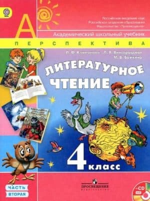 Литературное чтение 4 класс 2 часть Климанова, Виноградская, Перспектива