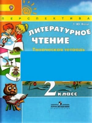 Литературное чтение. 2 класс. Творческая тетрадь. Коти Т.Ю.