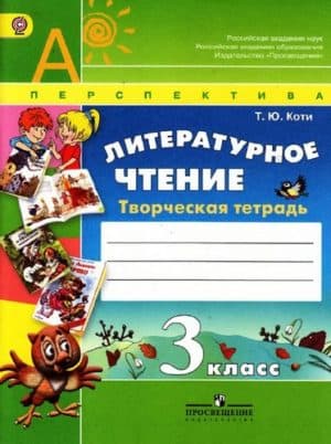 Литературное чтение. Творческая тетрадь. 3 класс. Коти Т.Ю.