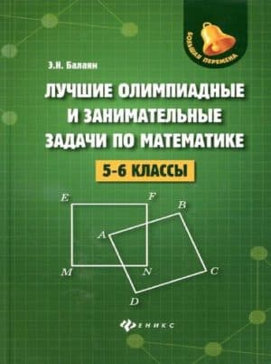 Лучшие олимпиадные и занимательные задачи по математике 5-6 классы Балаян