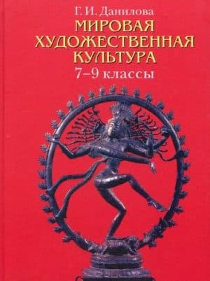 Мировая художественная культура 7-9 классы Данилова