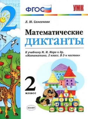 Математические диктанты 2 класс, К учебнику Моро М.И. - Самсонова Л.Ю.
