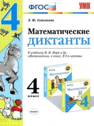 Математические диктанты 4 класс Самсонова