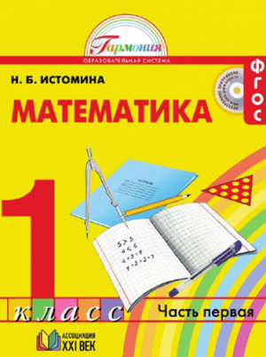 Математика. 1 класс 1 часть. Истомина Н.Б. Ассоцияация XXI века