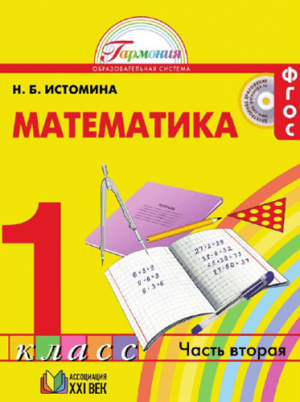 Математика. 1 класс 2 часть. Истомина Н.Б. Ассоцияация XXI века