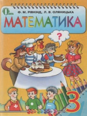 Підручник Математика 3 клас Рівкінд