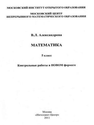 Математика. 5 класс. Контрольные работы в новом формате. Александрова В.Л.