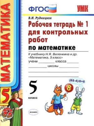 Математика 5 класс, Рабочая тетрадь 1-2 часть к учебнику Виленкина Н.Я. - Рудницкая В.Н.