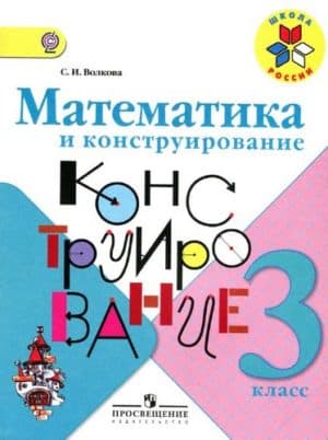 Математика и конструирование. 3 класс. Волкова С.И.