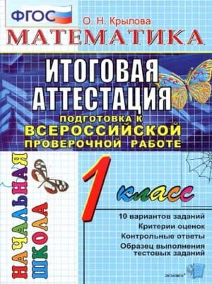 Математика. Итоговая аттестация. Подготовка к ВПР. 1 класс. Типовые тестовые задания. Крылова О.Н.