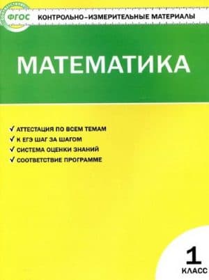 Математика 1 класс, КИМы к учебнику Моро - Ситникова