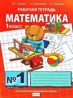 Математика. 1 класс. Рабочая тетрадь 1. Гейдман Б.П., Мишарина И.Э., Зверева Е.А.