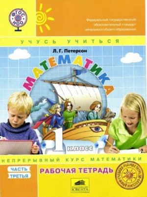 Рабочая тетрадь по математике 1 класс Петерсон Л.Г. ФГОС часть 3