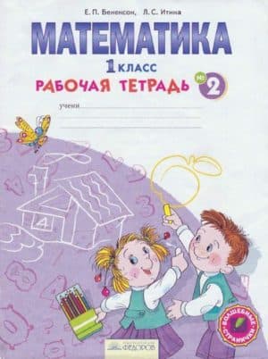 Рабочая тетрадь по математике 1 класс часть 2 Бененсон, Итина, Федоров