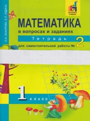 Математика 1 класс. Тетрадь для самостоятельной работы 1, 2 часть. Захарова О.А., Юдина Е.П.