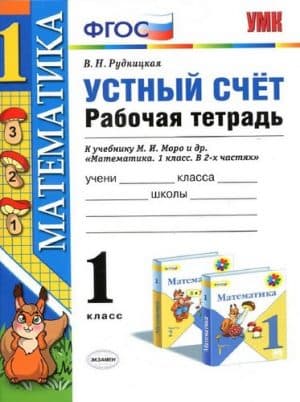 Математика. 1 класс. Устный счет. Рабочая тетрадь. Рудницкая к учебнику Моро