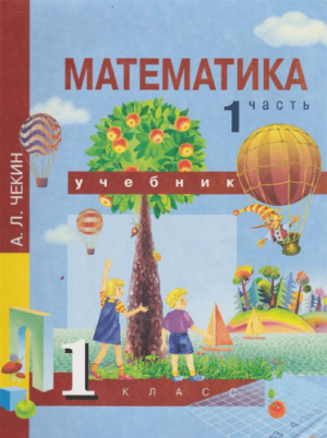 Математика. 1 класс 1 часть. Чекин А.Л.