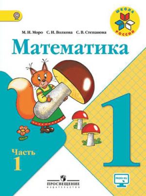 Математика. 1 класс. В 2-х ч. Часть 1. Моро М.И., Волкова С.И. Школа России