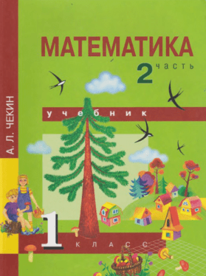 Математика. 1 класс 2 часть. Чекин А.Л.
