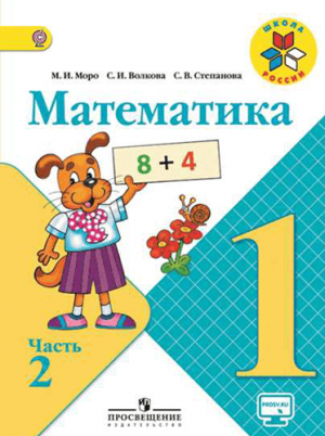 Математика. 1 класс. В 2-х ч. Часть 2. Моро М.И., Волкова С.И. Школа России