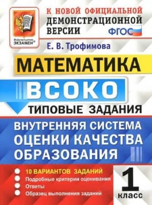ВСОКО. Математика. 1 класс. Типовые задания. 10 вариантов. Ответы. Трофимова Е.В.